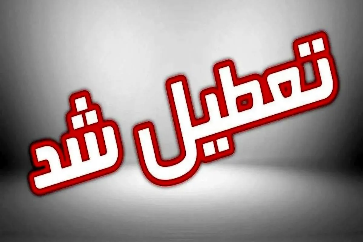 فهرست استان‌ های تعطیل در روز چهارشنبه اعلام شد
