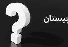 چیستان