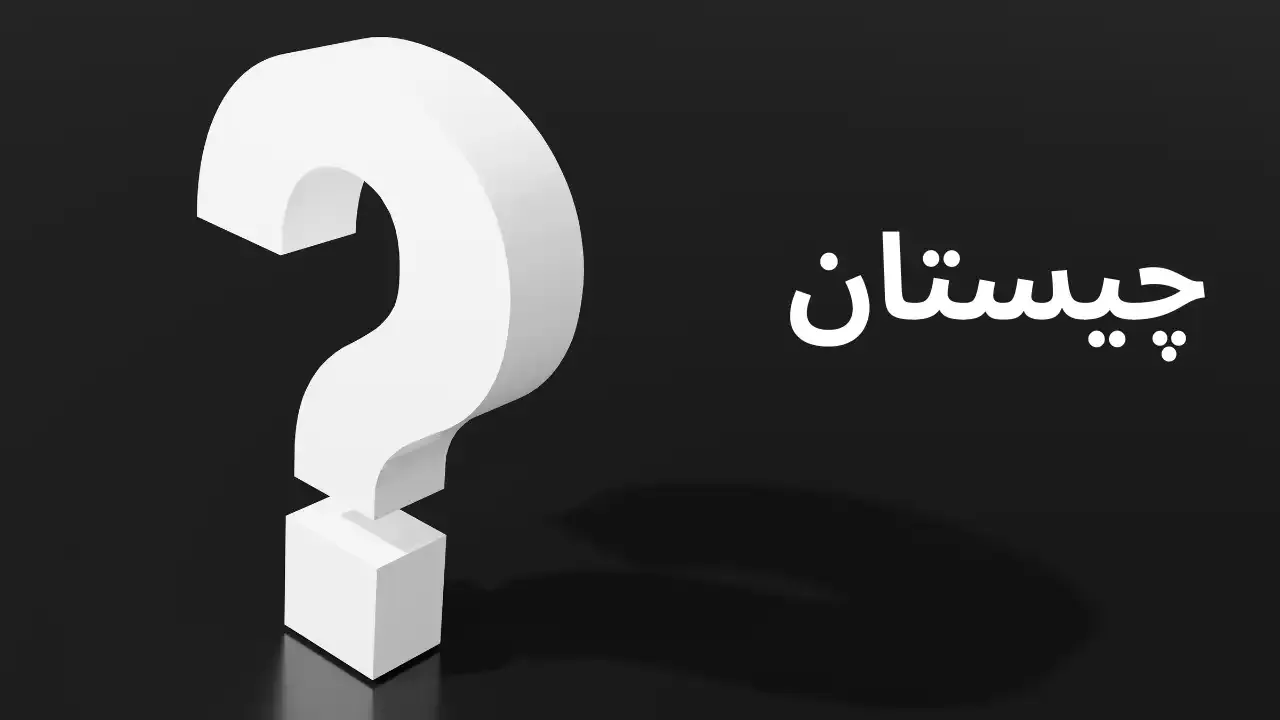 چیستان کدام حیوان آبزی قسمت دوم نامش شامل نام یک ساز است؟