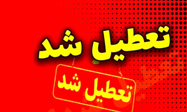 تعطیل