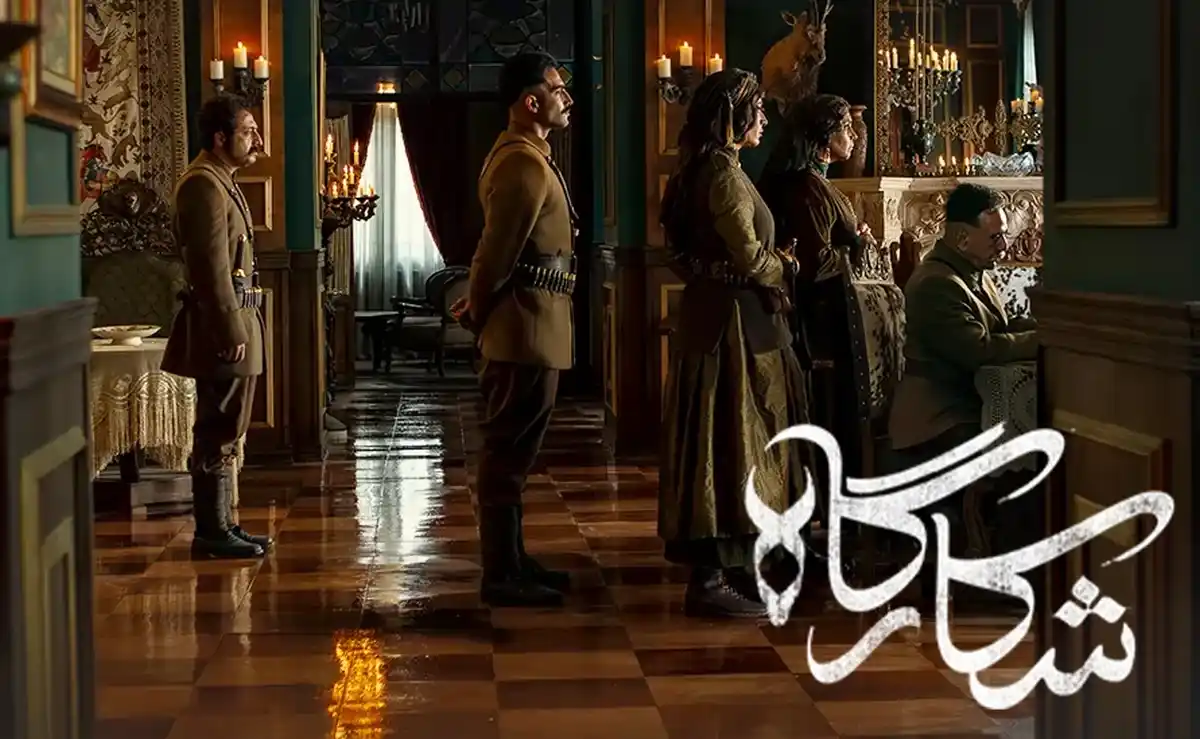 شکارگاه