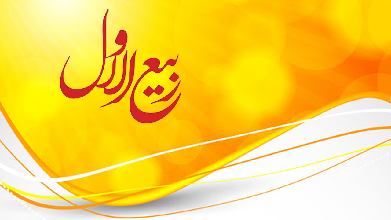 ربیعالاول