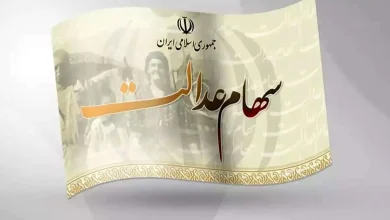 سهام عدالت