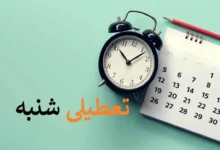 تعطیلی شنبه‌
