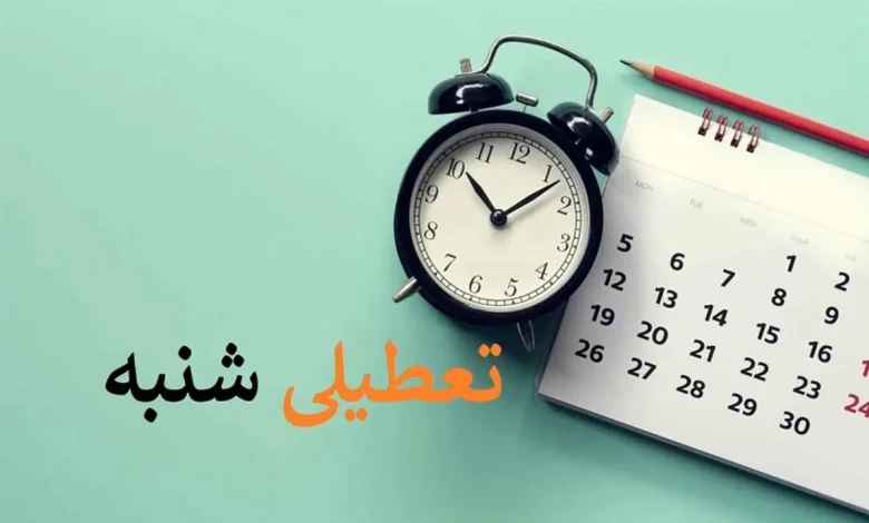 تعطیل