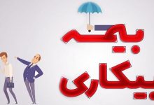بیمه بیکاری