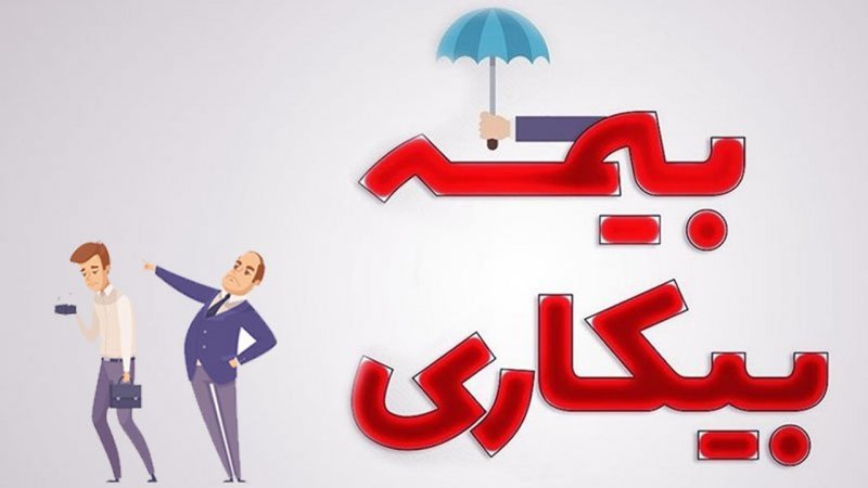 بیمه بیکاری