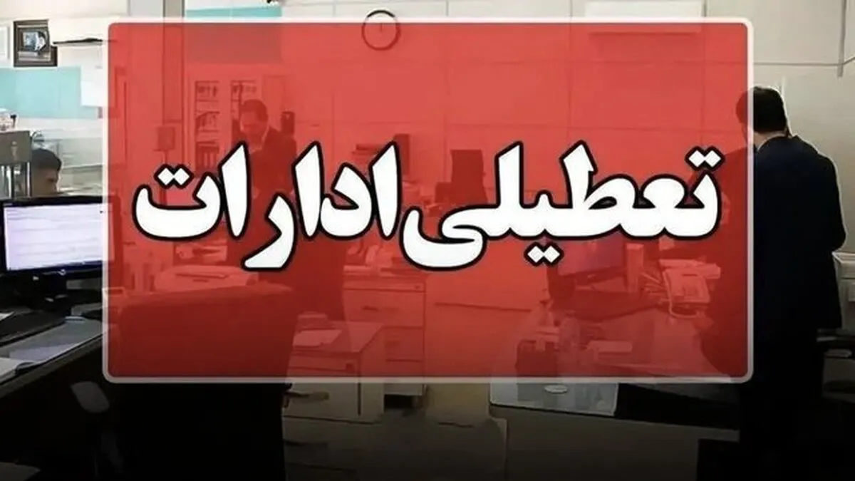 ادارات خوزستان در روز چهارشنبه ۲۲ مرداد تعطیل شد