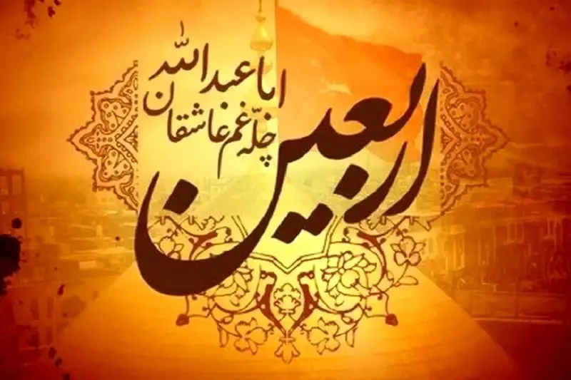 تسلیت اربعین