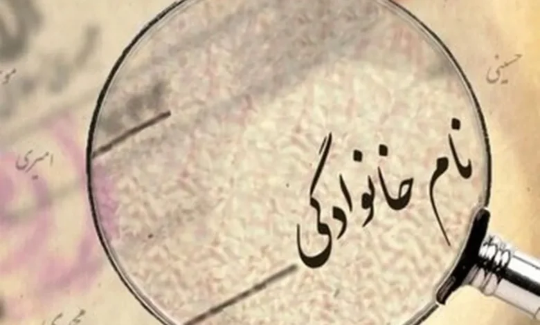 نام‌های خانوادگی