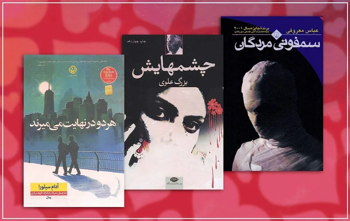 بهترین رمان‌ های عاشقانه فارسی