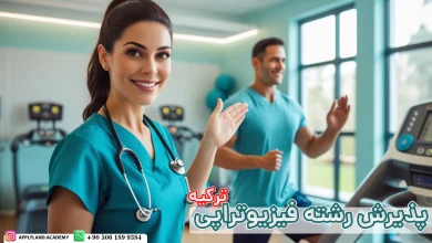 تحصیل فیزیوتراپی در ترکیه