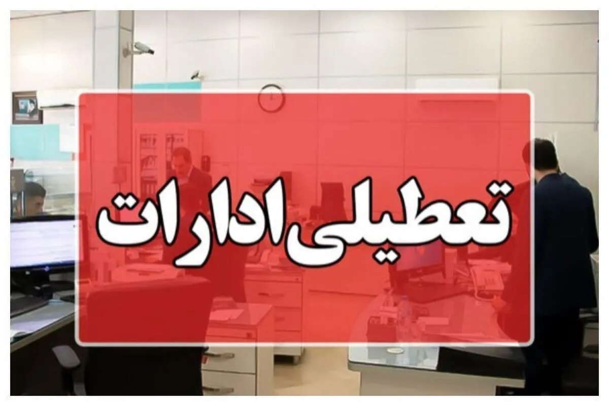 جزئیات تعطیلی روز شنبه در برخی استان‌ها