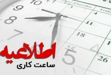 ساعت کاری ادارات