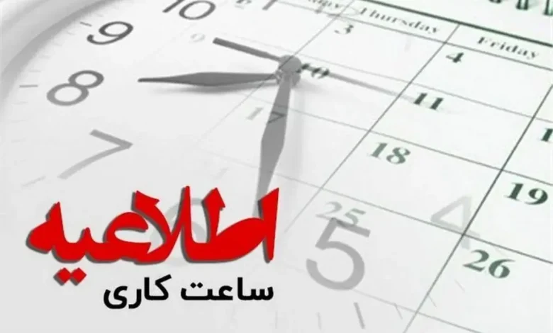 ساعت کاری ادارات