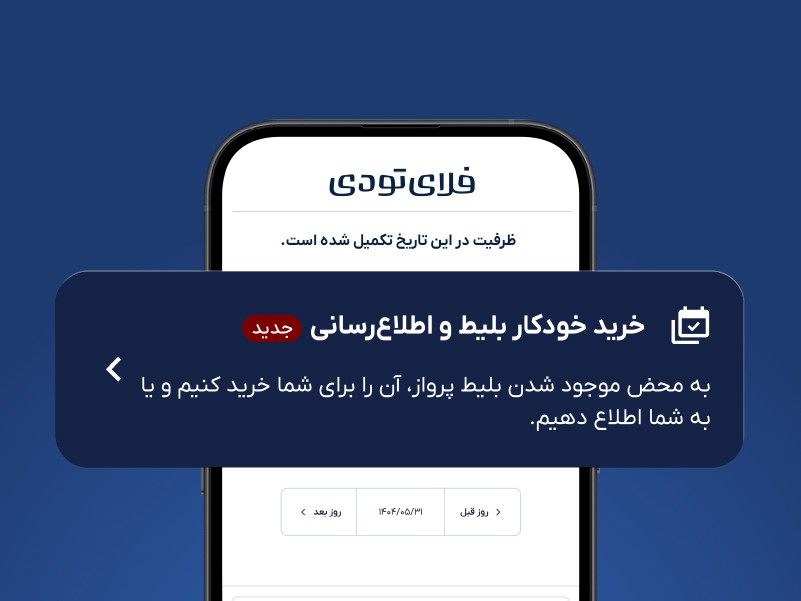 خودکار بلیط هواپیما