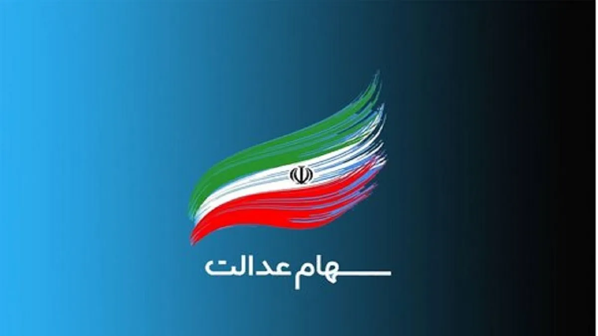 سود ۱۰ میلیونی سهام عدالت برای این افراد