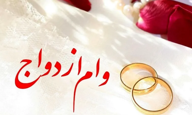 وام ازدواج