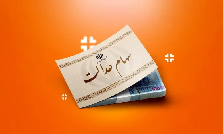 سود سهام عدالت