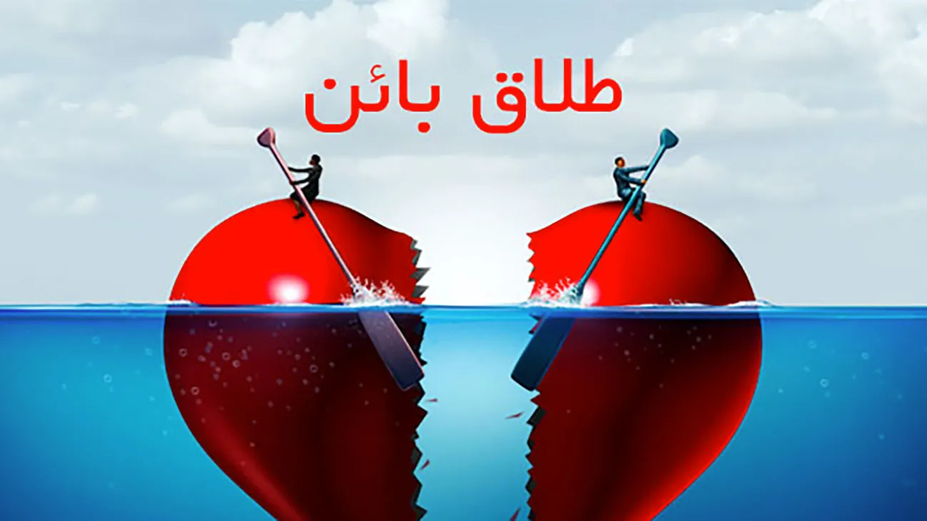 طلاق بائن