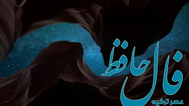 فال حافظ 30 مرداد 1404