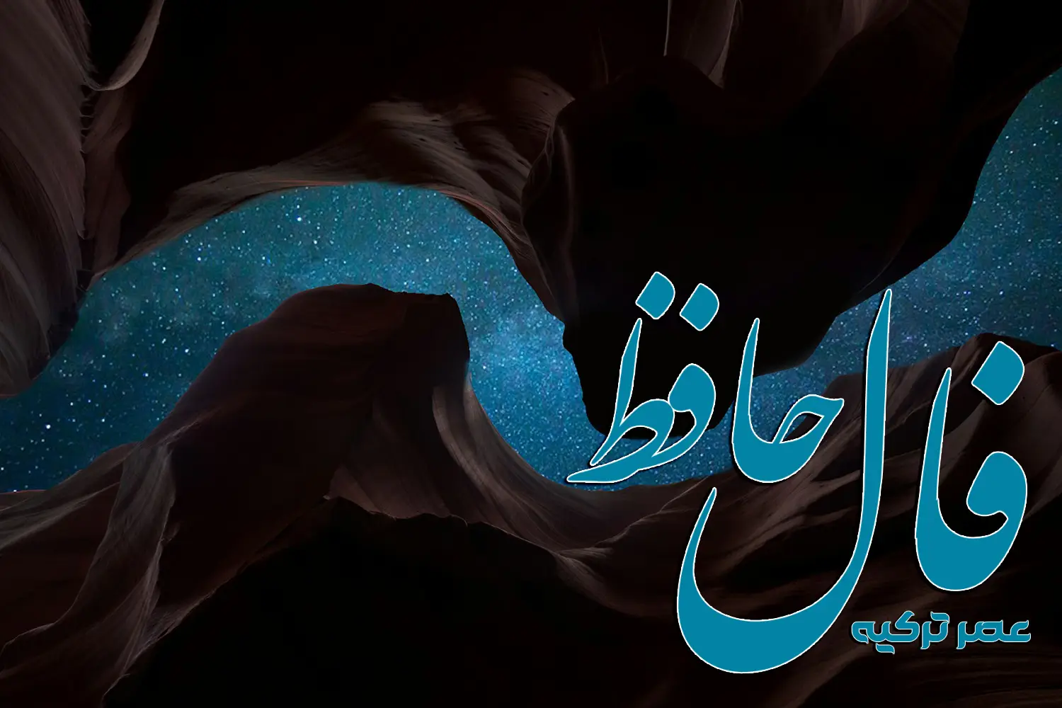 فال حافظ 30 مرداد 1404