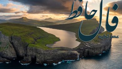 فال حافظ 10 شهریور 1404