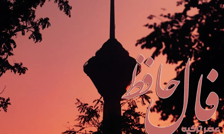 فال حافظ 15 مرداد 1404