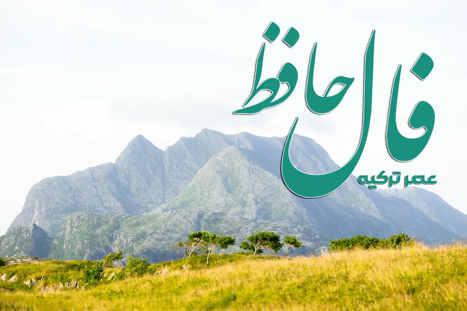 فال حافظ 17 مرداد 1404