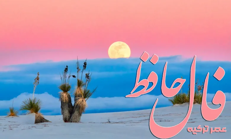 فال حافظ 18 مرداد 1404