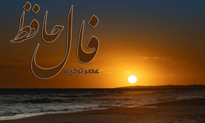 فال حافظ 19 مرداد 1404