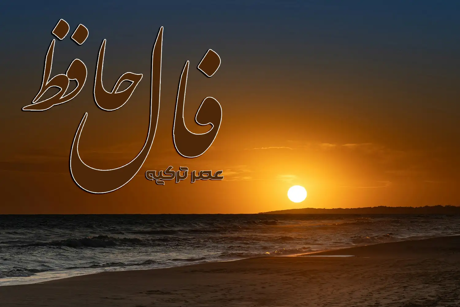 فال حافظ 19 مرداد 1404