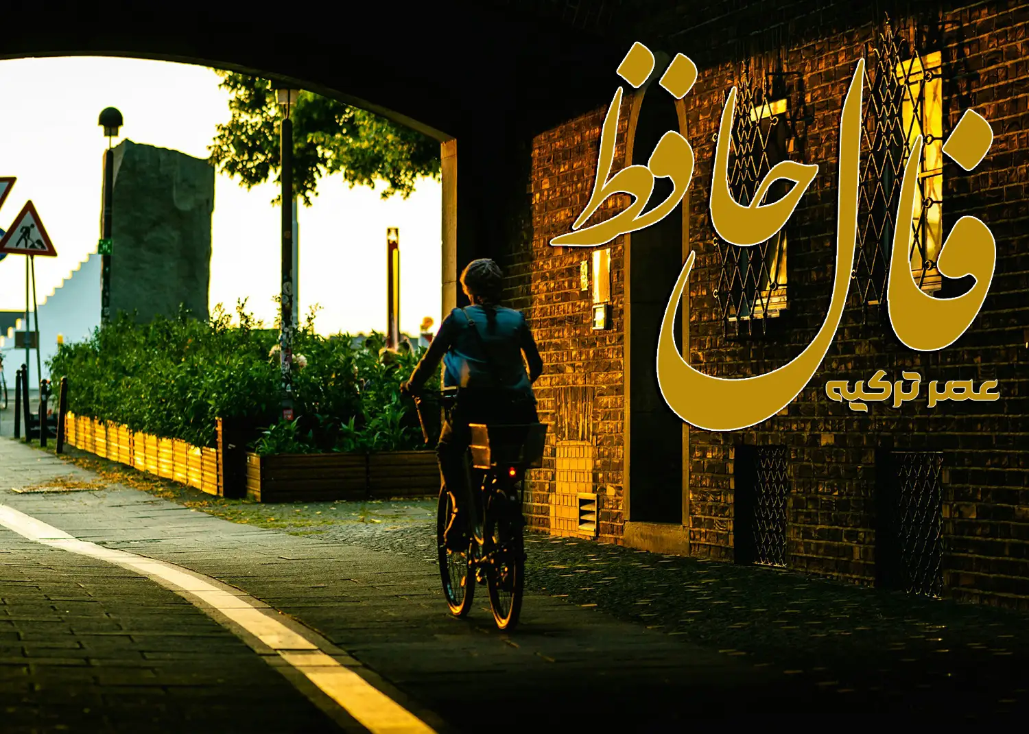 فال حافظ 20 مرداد 1404