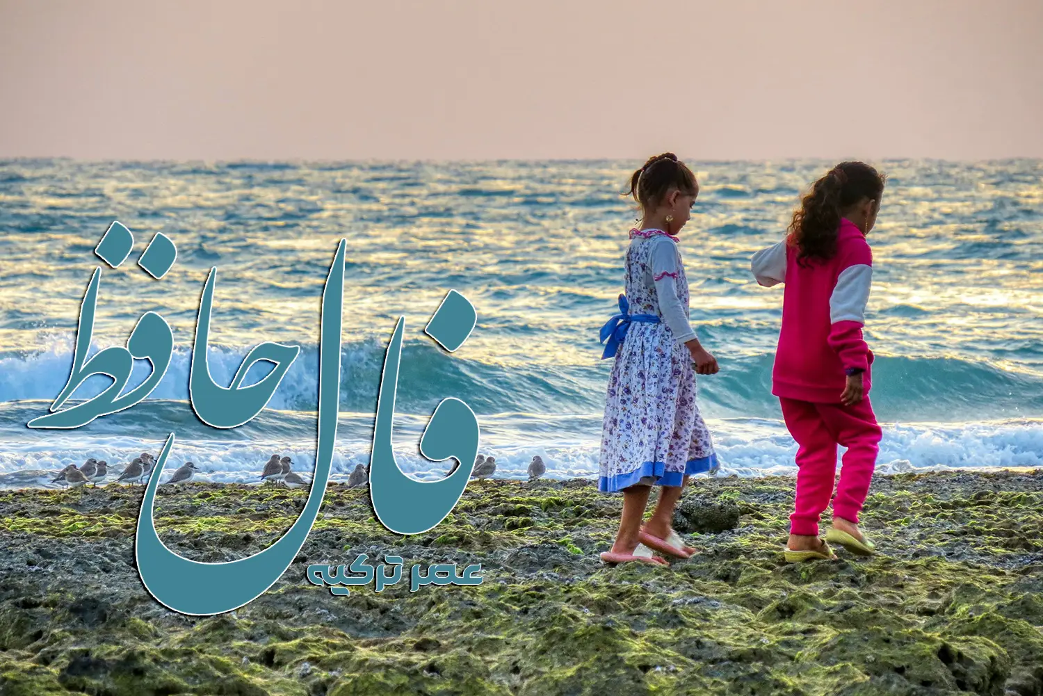 فال حافظ 21 مرداد 1404