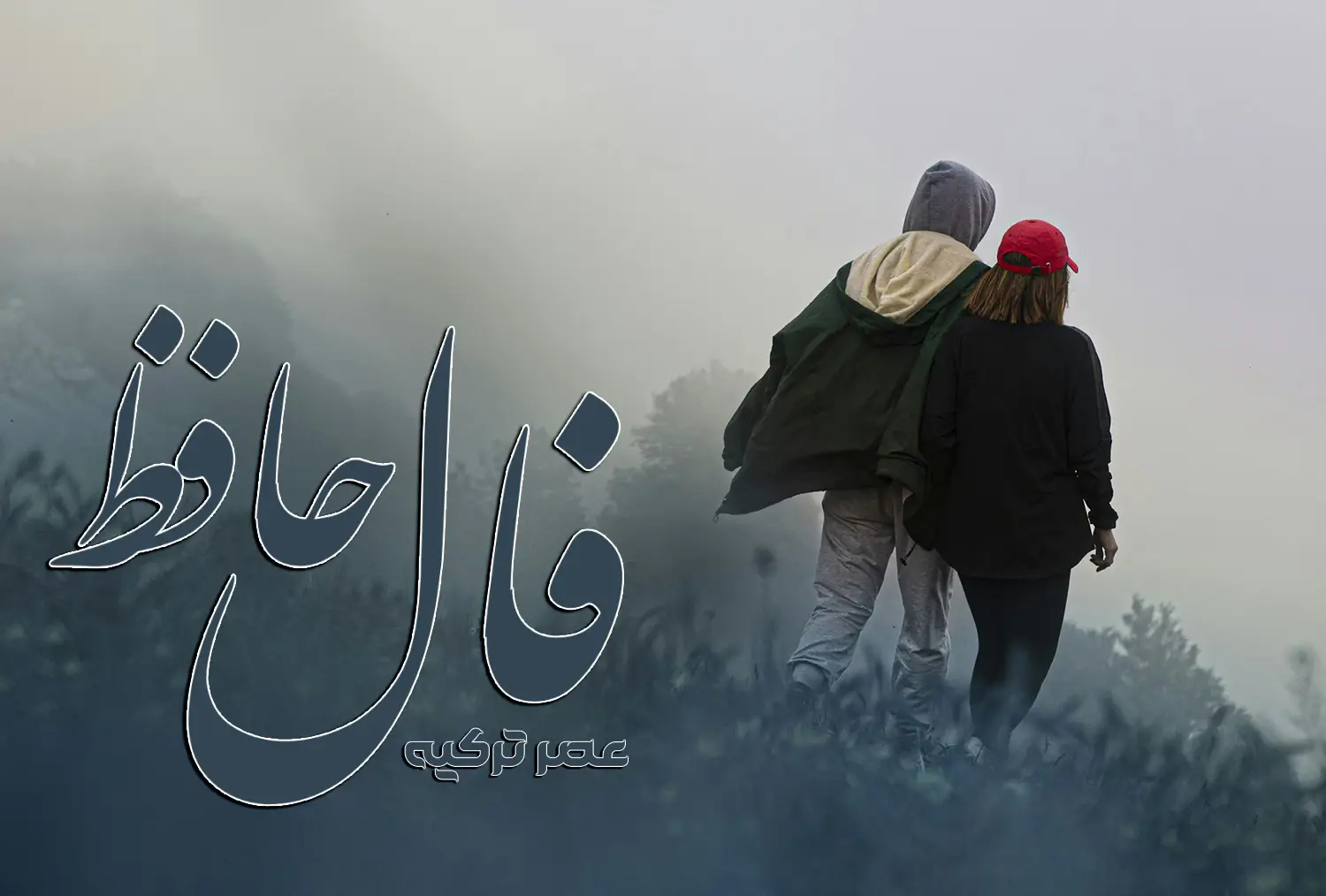 فال حافظ 22 مرداد 1404