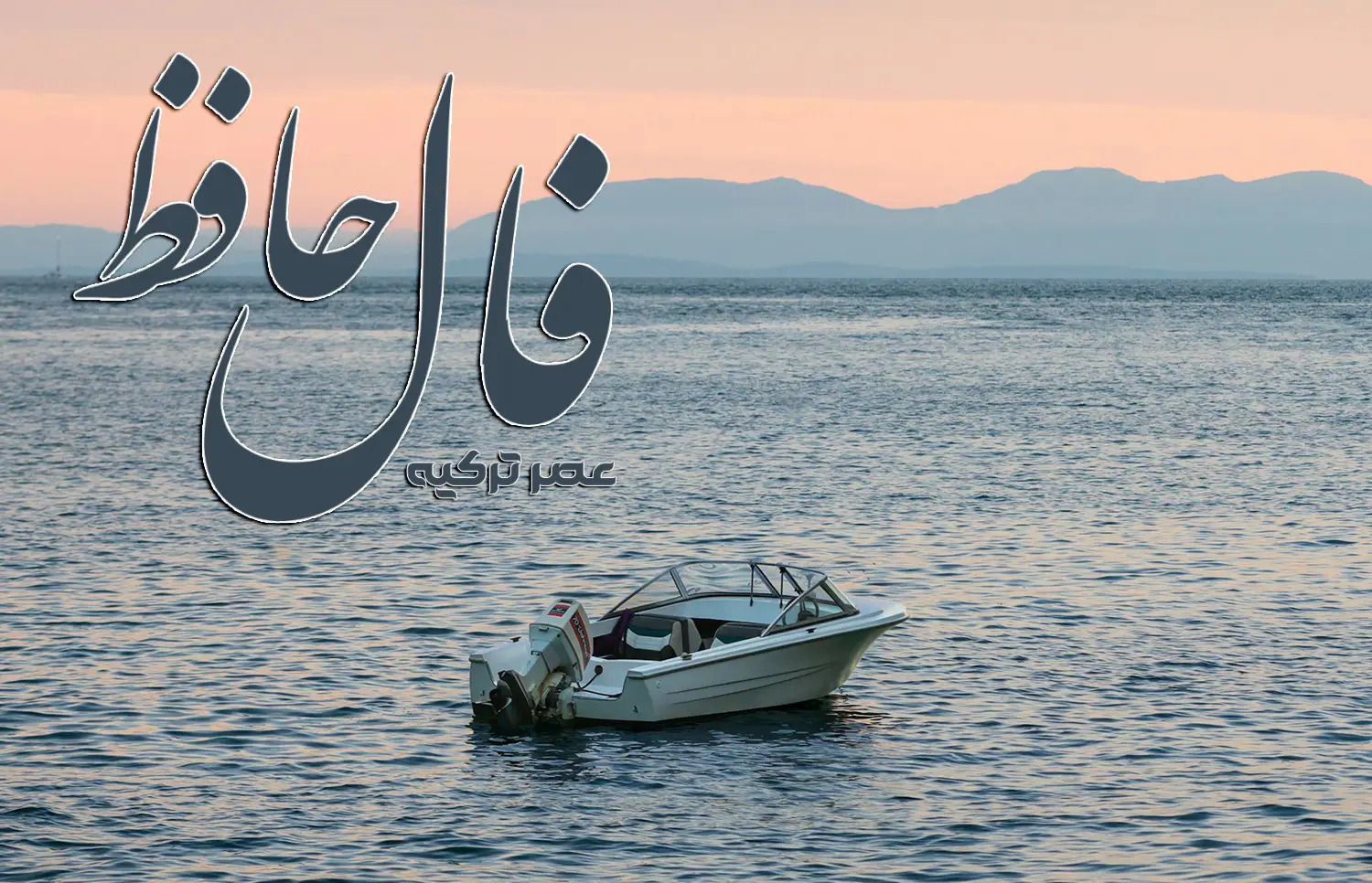 فال حافظ 25 مرداد 1404
