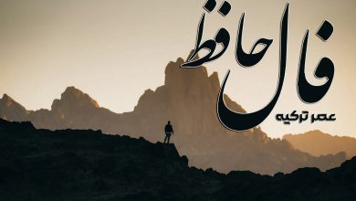 فال حافظ 26 مرداد 1404