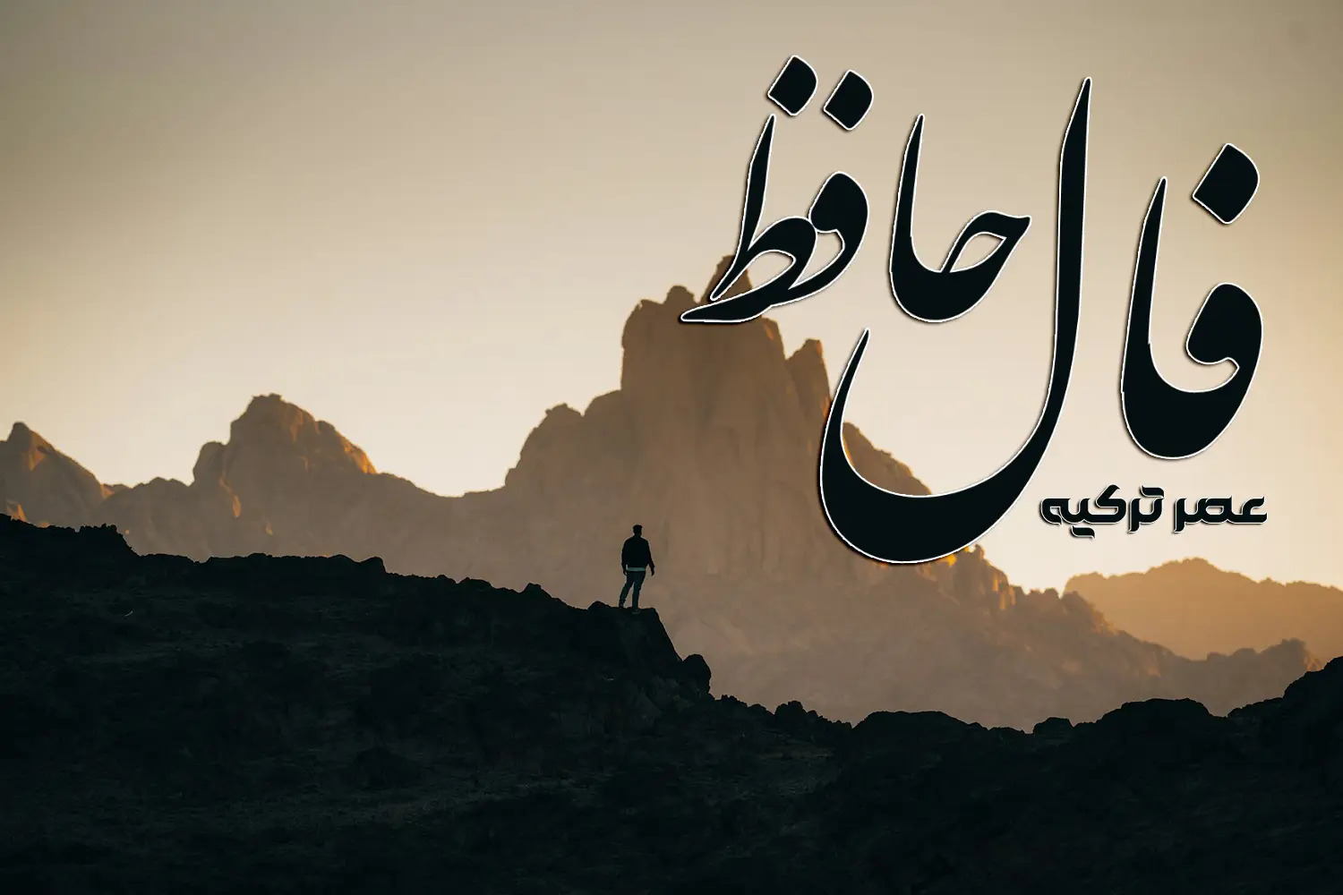 فال حافظ 26 مرداد 1404