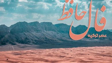 فال حافظ 27 مرداد 1404