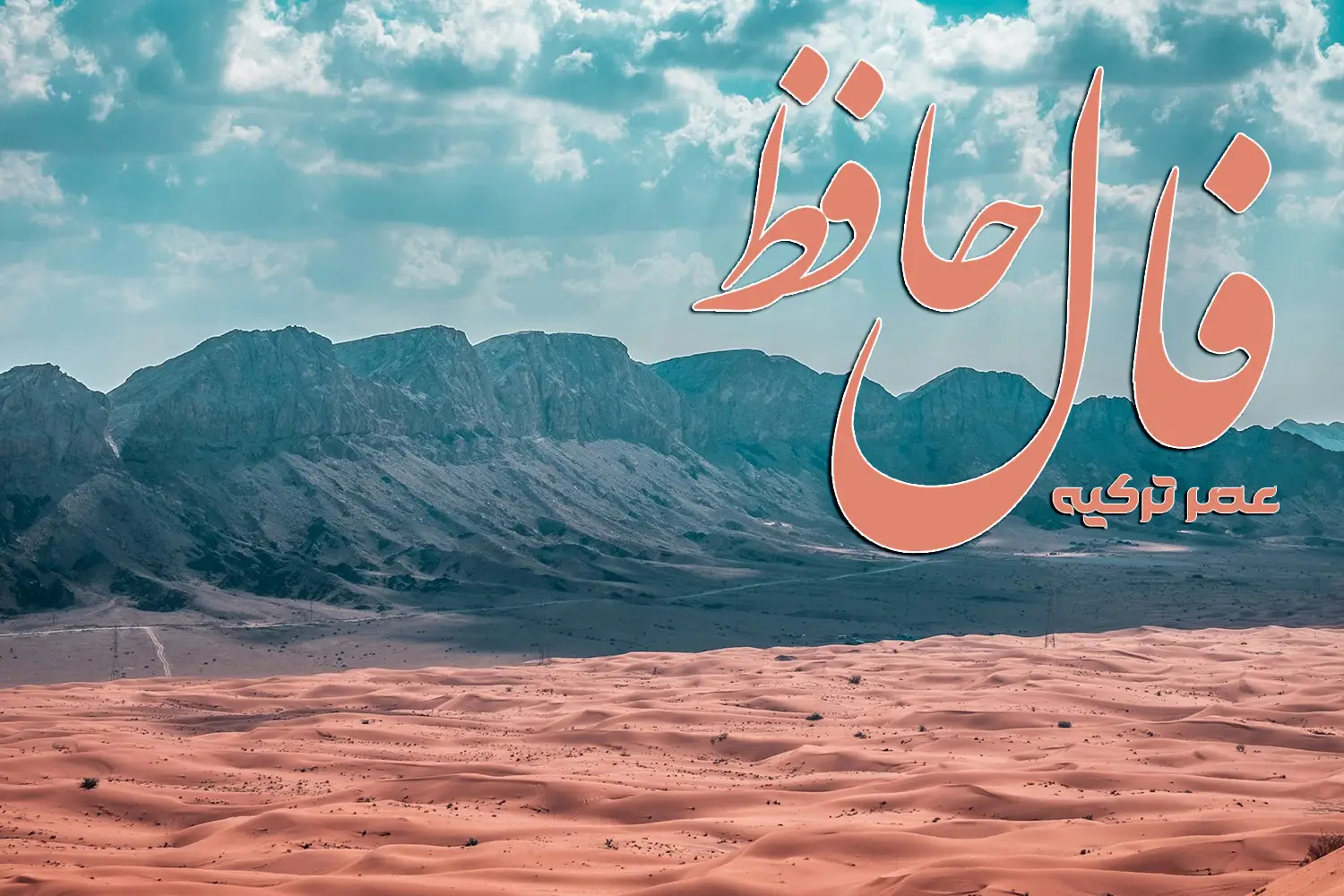 فال حافظ 27 مرداد 1404