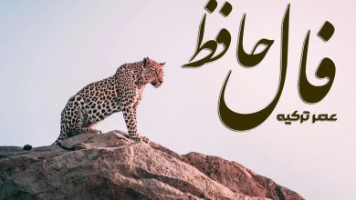 فال حافظ 28 مرداد 1404