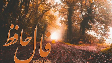 فال حافظ 1 شهریور 1404