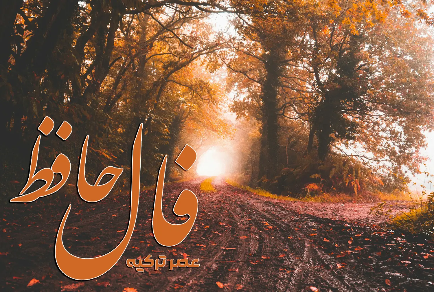 فال حافظ 1 شهریور 1404