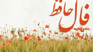 فال حافظ 2 شهریور 1404