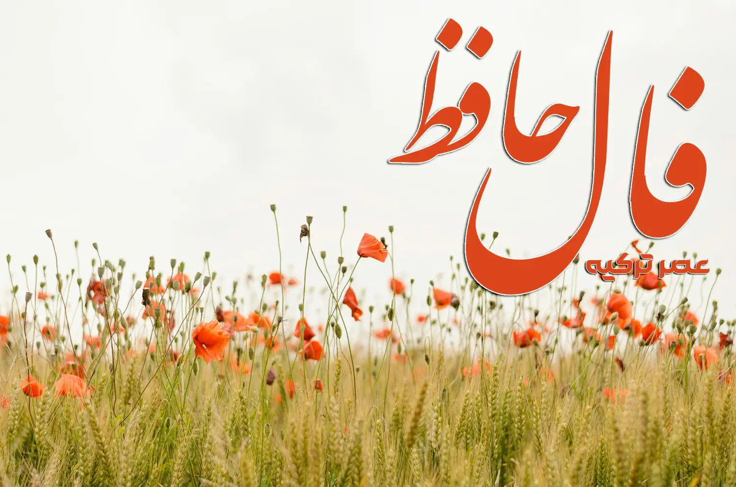 فال حافظ 2 شهریور 1404