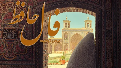 فال حافظ 5 شهریور 1404