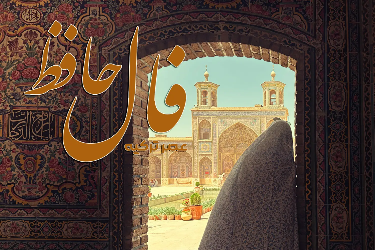 فال حافظ 5 شهریور 1404