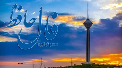 فال حافظ 6 شهریور 1404