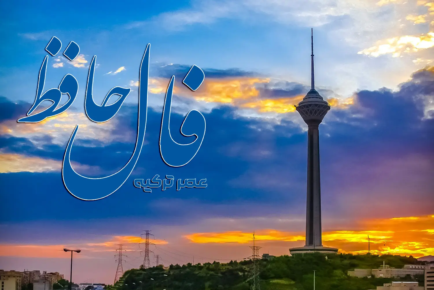 فال حافظ 6 شهریور 1404