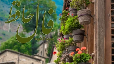 فال حافظ 7 شهریور 1404